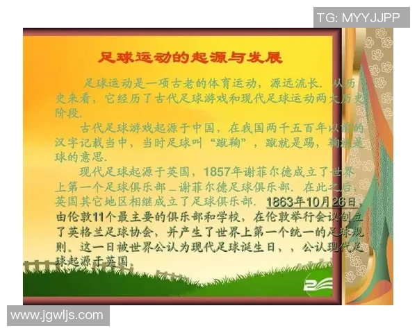 足球运动的起源与发展历程探讨及其对现代体育的影响分析